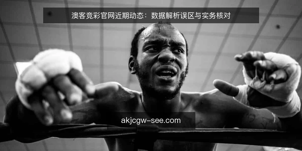 澳客竞彩官网近期动态：数据解析误区与实务核对 — 近期澳客竞彩官网信息更新的观察 配图