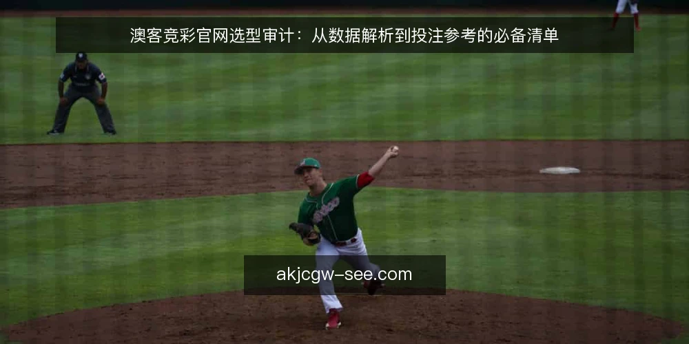 澳客竞彩官网选型审计：从数据解析到投注参考的必备清单 — 为何现在审计澳客竞彩官网 配图