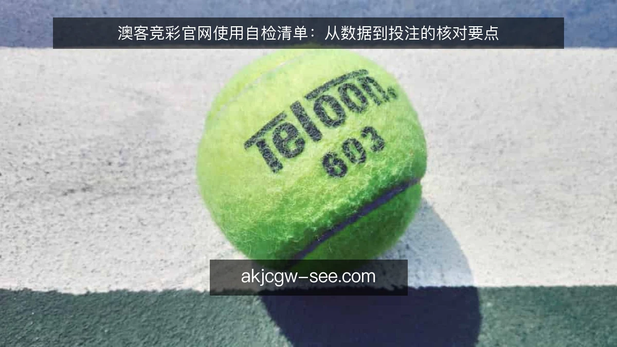 澳客竞彩官网使用自检清单：从数据到投注的核对要点