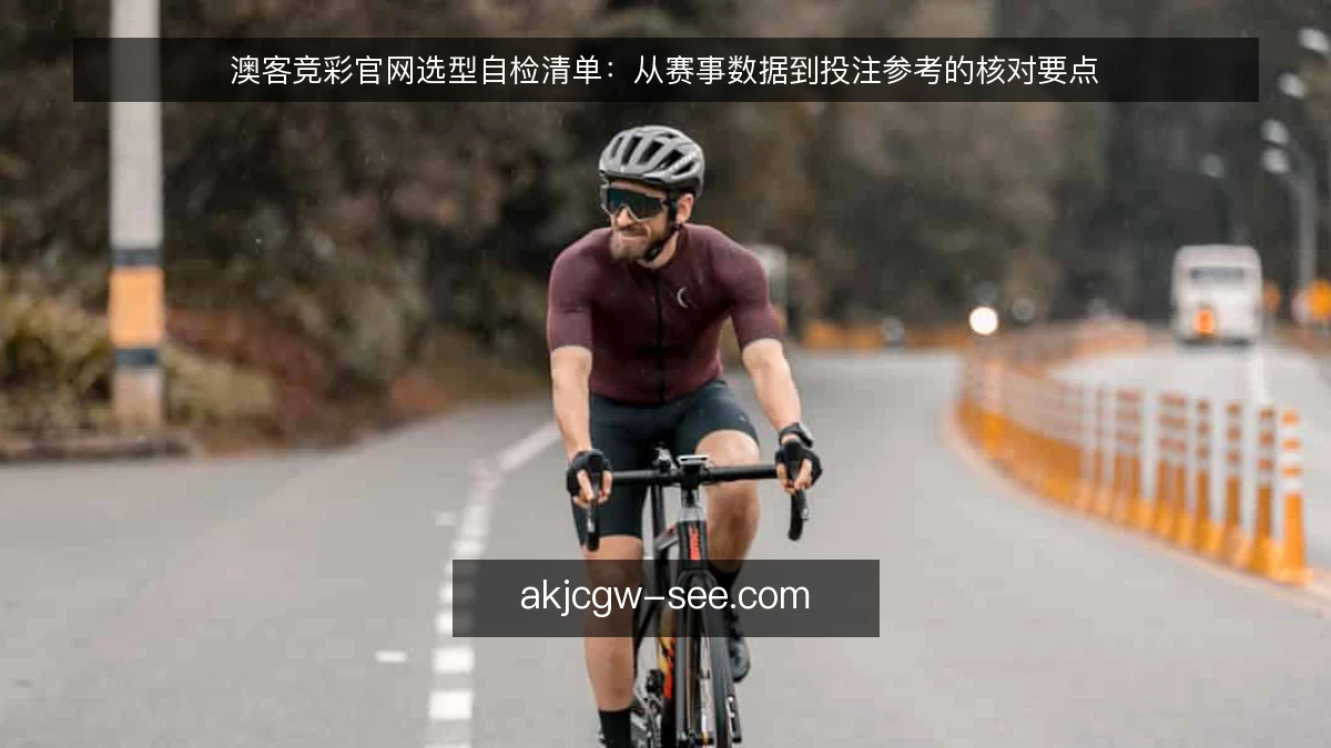 澳客竞彩官网选型自检清单：从赛事数据到投注参考的核对要点