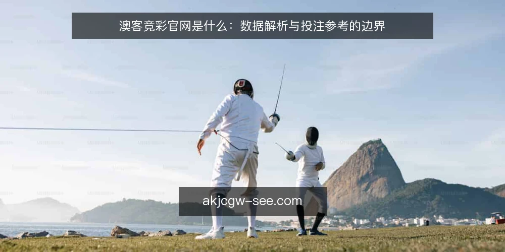 澳客竞彩官网是什么：数据解析与投注参考的边界 — 澳客竞彩官网的定义与功能边界 配图