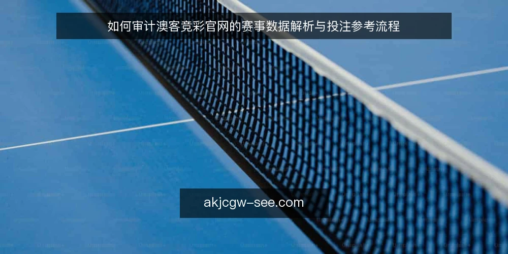 如何审计澳客竞彩官网的赛事数据解析与投注参考流程 — 为何现在审计你的数据流程 配图