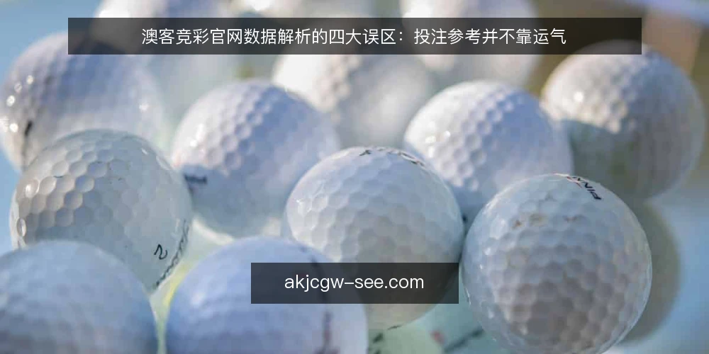 澳客竞彩官网数据解析的四大误区：投注参考并不靠运气 — 误区一：数据越全，投注参考越准？ 配图
