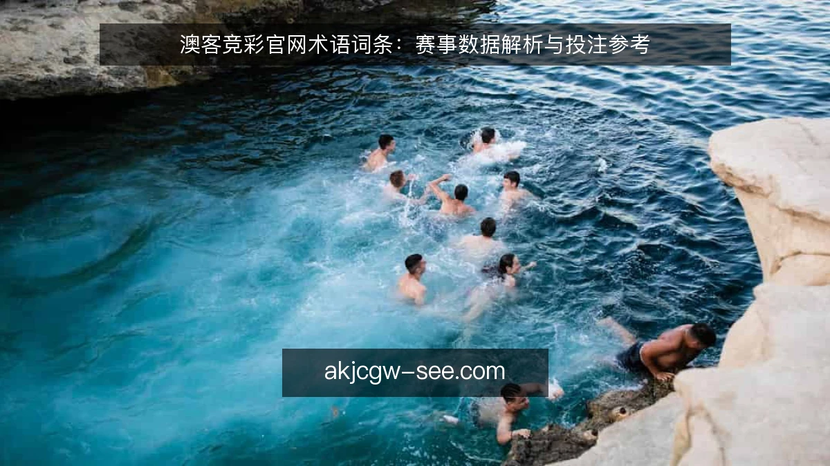 澳客竞彩官网术语词条：赛事数据解析与投注参考
