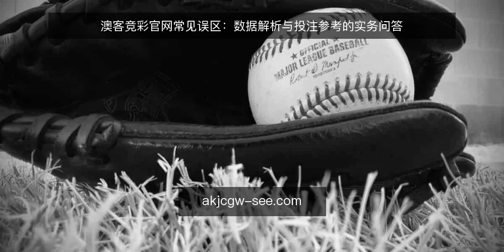 澳客竞彩官网常见误区：数据解析与投注参考的实务问答 — 数据解析与投注参考的核心问题 配图