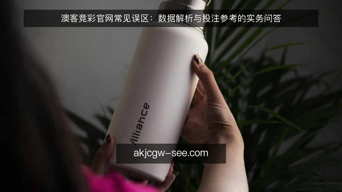 澳客竞彩官网常见误区：数据解析与投注参考的实务问答