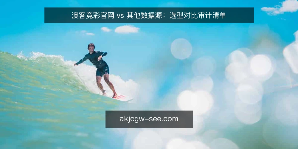 澳客竞彩官网 vs 其他数据源：选型对比审计清单 — 为什么现在要审计数据源 配图