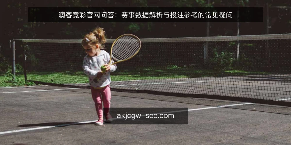 澳客竞彩官网问答：赛事数据解析与投注参考的常见疑问 — 需要定义：澳客竞彩官网到底提供什么？ 配图