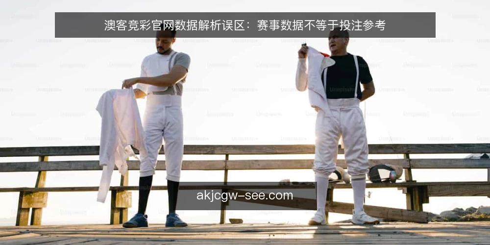 澳客竞彩官网数据解析误区：赛事数据不等于投注参考 — 误区一：赛事数据解析越详细，投注参考就越可靠 配图
