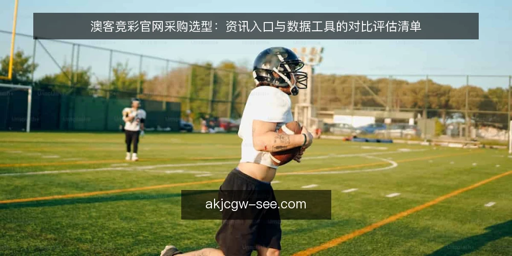 澳客竞彩官网采购选型：资讯入口与数据工具的对比评估清单 — 先定评估范围与必备项 配图