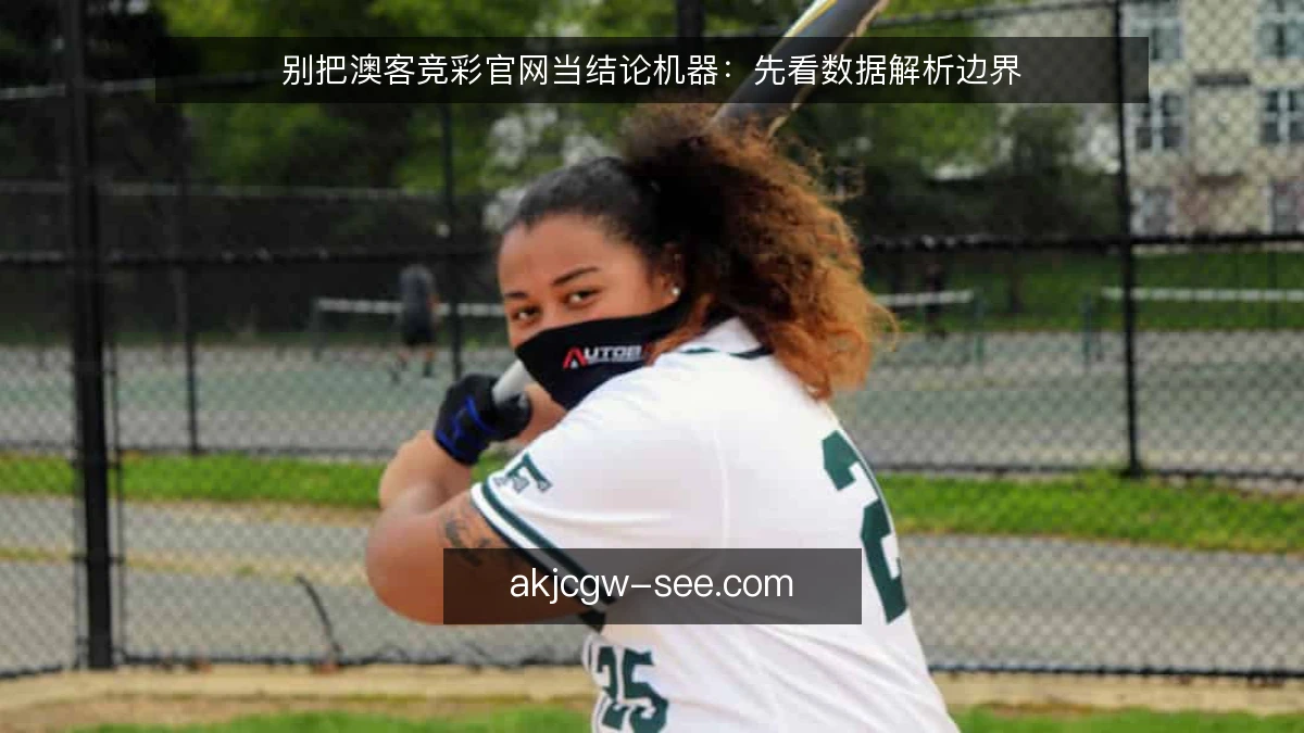 别把澳客竞彩官网当结论机器：先看数据解析边界
