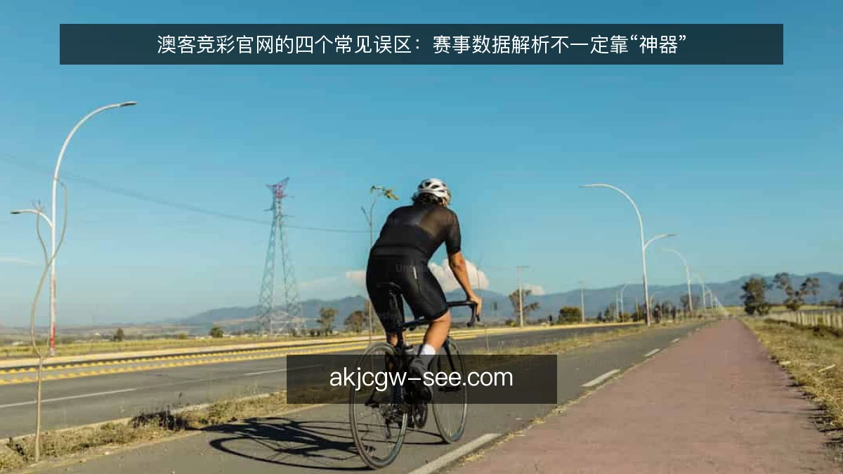 澳客竞彩官网的四个常见误区：赛事数据解析不一定靠“神器”