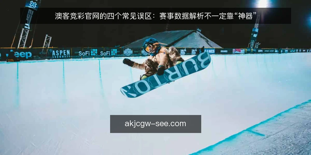 澳客竞彩官网的四个常见误区：赛事数据解析不一定靠“神器” — 先厘清：澳客竞彩官网到底提供什么 配图