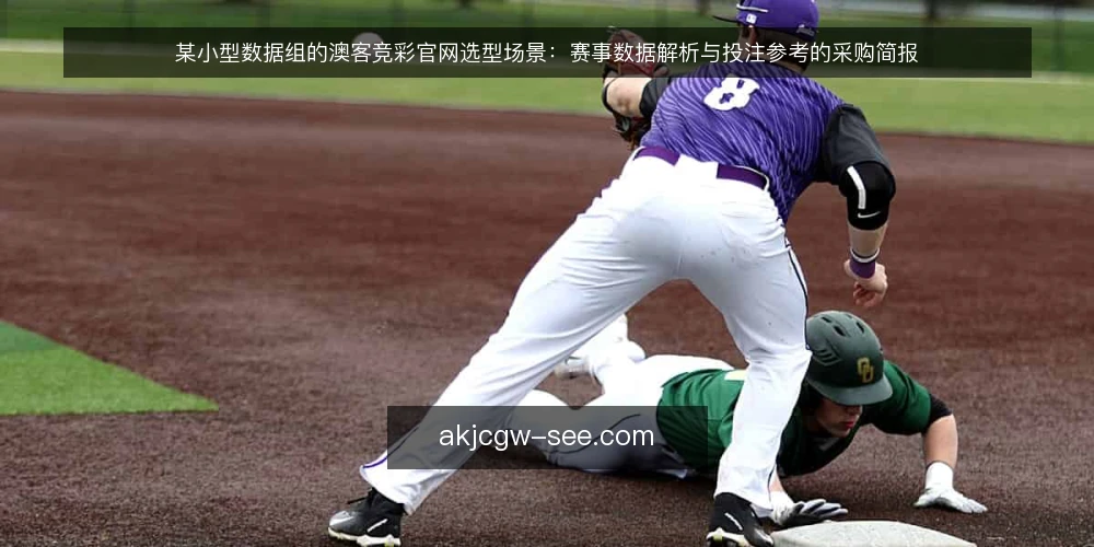 某小型数据组的澳客竞彩官网选型场景:赛事数据解析与投注参考的采购简报 — 场景与需求定义 配图