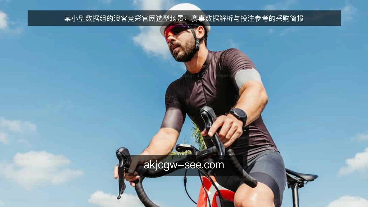 某小型数据组的澳客竞彩官网选型场景:赛事数据解析与投注参考的采购简报