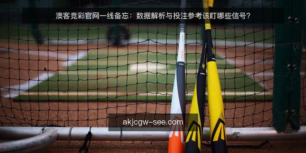 澳客竞彩官网一线备忘：数据解析与投注参考该盯哪些信号？ — 现场该盯哪些信号？ 配图