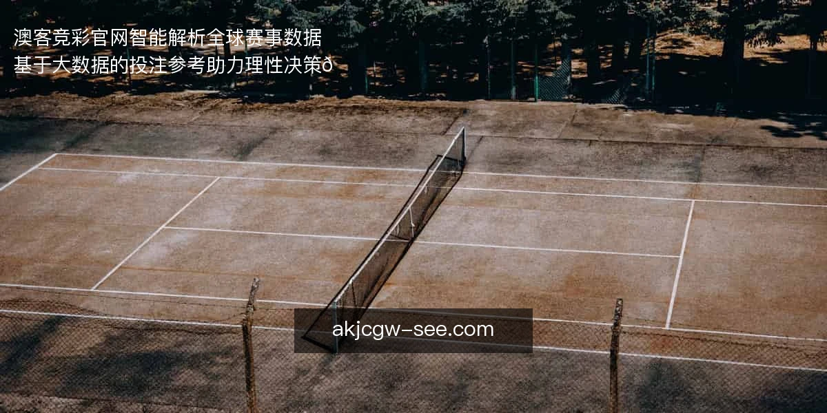 澳客竞彩官网
