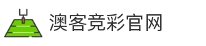 澳客竞彩官网