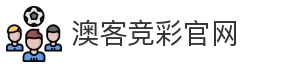 澳客竞彩官网