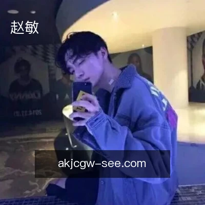 赵敏